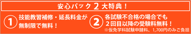 安心パック2大特典