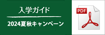 入学ガイド 2023秋冬キャンペーン