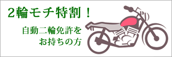 自動二輪免許をお持ちの方へ二輪モチ特割