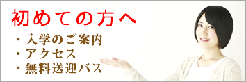 【初めての方へ】入学のご案内・アクセス・無料送迎バス