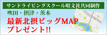 サンと旺文社共同制作「最新北摂ビッグマップ」プレゼント