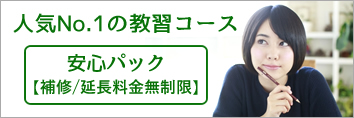 人気No.1の教習コース「安心パック」