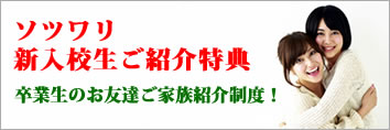 「卒割新入校生」ご紹介特典～卒業生のお友達・ご家族紹介制度！～