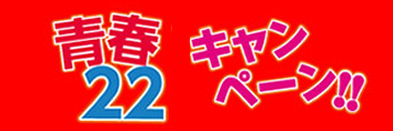 青春22アンダー25キャンペーン