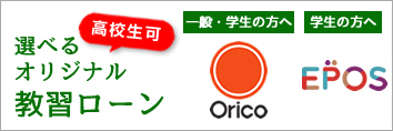 高校生可能！選べるオリジナル教習ローン