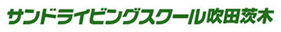 サンドライビングスクール吹田茨木